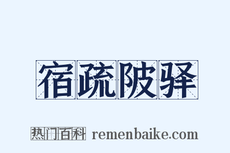 宿疏陂驿是什么意思的图片